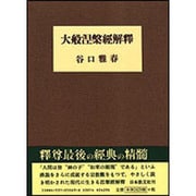 大般涅槃経解釈 [単行本]