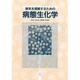病気を理解するための病態生化学 [単行本]