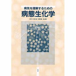 病気を理解するための病態生化学 [単行本]
