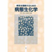 病気を理解するための病態生化学 [単行本]