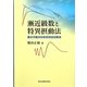 漸近級数と特異摂動法―微分方程式の体系的近似解法 [単行本]