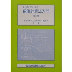 ヨドバシ.com - ANSI Cによる数値計算法入門 第2版 [単行本] 通販