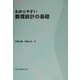 わかりやすい数理統計の基礎 [単行本]