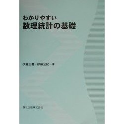 わかりやすい数理統計の基礎 [単行本]