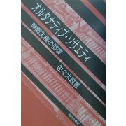 オルタナティブ・ソサエティ―時間主権の回復 [単行本]