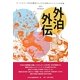外泊外伝―ホームエバー女性労働者たち510日間のストライキの記録 [単行本]