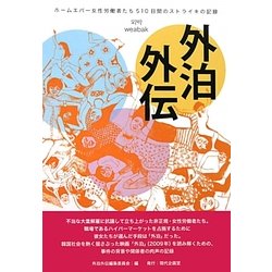 外泊外伝―ホームエバー女性労働者たち510日間のストライキの記録 [単行本]