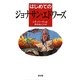 はじめてのジョナサン・エドワーズ [単行本]