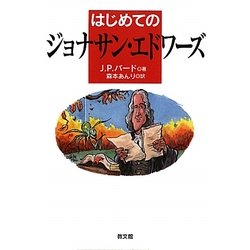 はじめてのジョナサン・エドワーズ [単行本]