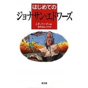 はじめてのジョナサン・エドワーズ [単行本]