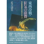東西冷戦・狂気の浪費―核兵器蓄積競争の出発点をめぐって [単行本]