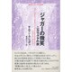 ジャガーの微笑―ニカラグアの旅(越境の文学 文学の越境) [全集叢書]