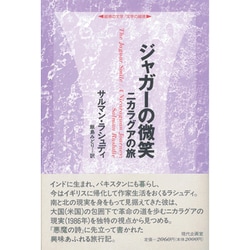 ジャガーの微笑―ニカラグアの旅(越境の文学 文学の越境) [全集叢書]