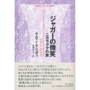 ジャガーの微笑―ニカラグアの旅(越境の文学 文学の越境) [全集叢書]