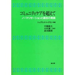 コミュニティケアを超えて―ノーマリゼーションと統合の実践 [単行本]