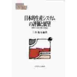 日本的生産システムの評価と展望―国際化と技術・労働・分業構造(MINERVA現代経済学叢書〈26〉) [全集叢書]