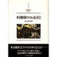 多分節国家アメリカの法と社会(MINERVA西洋史ライブラリー) [全集叢書]