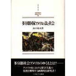 多分節国家アメリカの法と社会(MINERVA西洋史ライブラリー) [全集叢書]