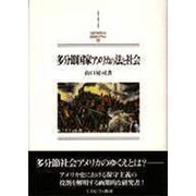 多分節国家アメリカの法と社会(MINERVA西洋史ライブラリー) [全集叢書]