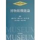 博物館機能論(新版・博物館学講座〈4〉) [全集叢書]