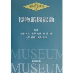 博物館機能論(新版・博物館学講座〈4〉) [全集叢書]