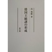 倭国王統譜の形成 [単行本]