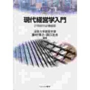 現代経営学入門－21世紀の企業経営（MINERVA TEXT LIBRARY 17） [全集叢書]