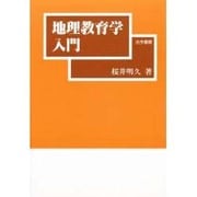 地理教育学入門 [単行本]