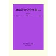 経済社会学会年報〈28(2006)〉共通論題「多元社会のガバナンス―貨幣・コミュニケーション・規範」