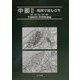 中部(2)地図で読む百年―長野・新潟・富山・石川・福井 [単行本]