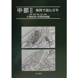 中部(2)地図で読む百年―長野・新潟・富山・石川・福井 [単行本]
