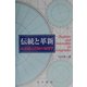 伝統と革新―私が読んだ99の地理学 [単行本]