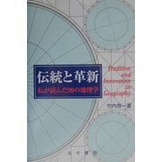 伝統と革新―私が読んだ99の地理学 [単行本]