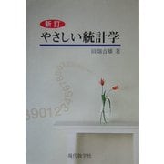やさしい統計学 新訂版 [単行本]
