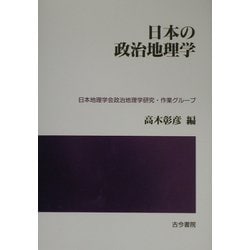 日本の政治地理学 [単行本]