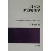 日本の政治地理学 [単行本]