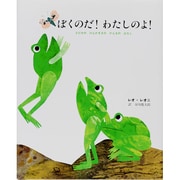 ぼくのだ!わたしのよ!―3びきの けんかずきの かえるの はなし [絵本]