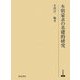 本朝蒙求の基礎的研究(研究叢書) [全集叢書]