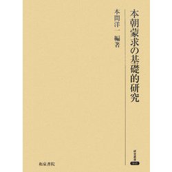 本朝蒙求の基礎的研究(研究叢書) [全集叢書]