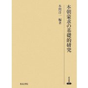 本朝蒙求の基礎的研究(研究叢書) [全集叢書]
