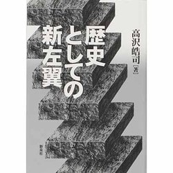 ヨドバシ.com - 歴史としての新左翼 [単行本] 通販【全品無料配達】