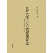 歌舞伎囃子方の楽師論的研究―近世上方を中心として [単行本]