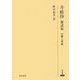 井蛙抄 雑談篇 注釈と考察(研究叢書) [全集叢書]
