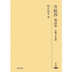 井蛙抄 雑談篇 注釈と考察(研究叢書) [全集叢書]