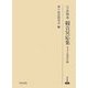 宝永版本 観音冥応集―本文と説話目録(研究叢書) [全集叢書]
