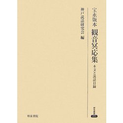宝永版本 観音冥応集―本文と説話目録(研究叢書) [全集叢書]