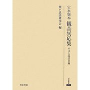 宝永版本 観音冥応集―本文と説話目録(研究叢書) [全集叢書]