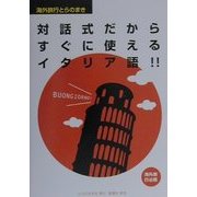 対話式だからすぐに使えるイタリア語(海外旅行とらのまき) [単行本]