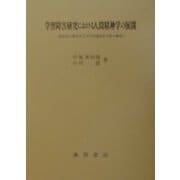 学習障害研究における人間精神学の展開―新仮説の提唱および学習適応性尺度の構成 [単行本]