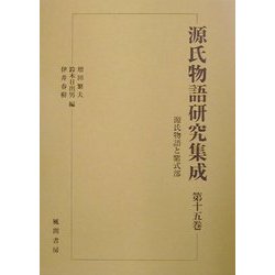 源氏物語と紫式部(源氏物語研究集成〈第15巻〉) [単行本]